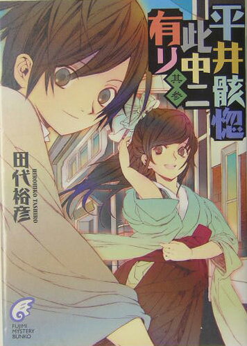 平井骸惚此中ニ有リ（其3）