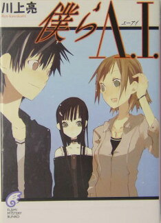僕らA.I.(エーアイ)の表紙