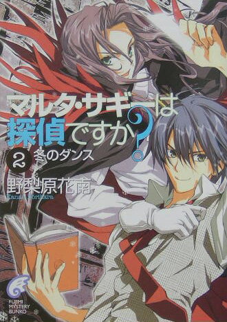 マルタ・サギーは探偵ですか？（2）