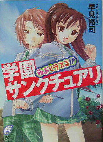 学園サンクチュアリ