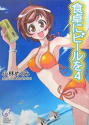 食卓にビールを（4）