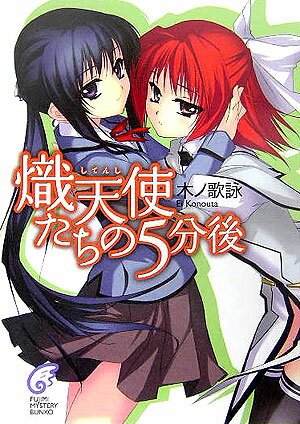 熾天使たちの5分後
