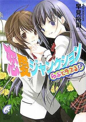 恋愛ジャンクション