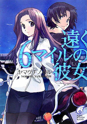 遠く6マイルの彼女