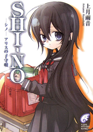 Shi-no（-シノーアリスの子守唄）