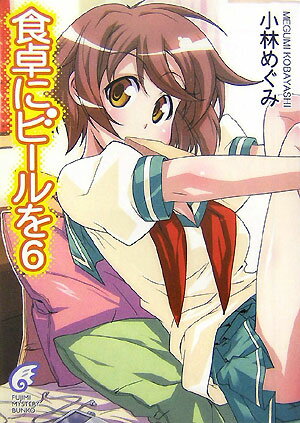 食卓にビールを（6）