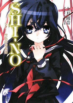 Shi-no（-シノー空色の未来図）