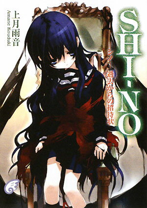 Shi-no（-シノー過去からの招待状）