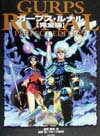 ガープス・ルナル完全版