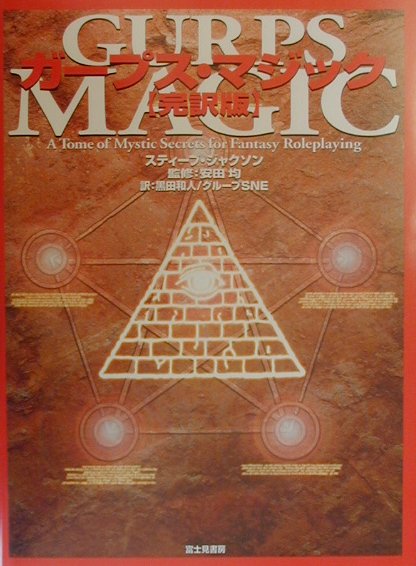 ガープス・マジック完訳版