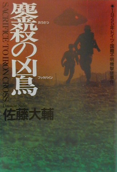 鏖殺の凶鳥（フッケバイン）