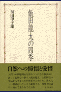飯田龍太の四季