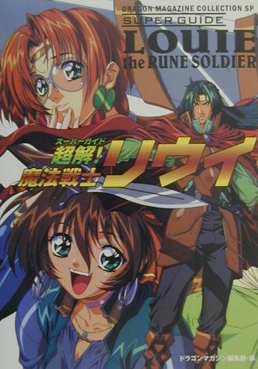 超解！魔法戦士リウイ