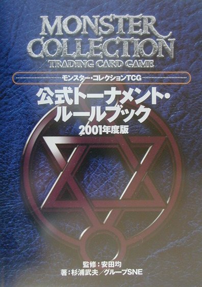 モンスター・コレクションTCG公式トーナメント・ルールブック（2001年度版）