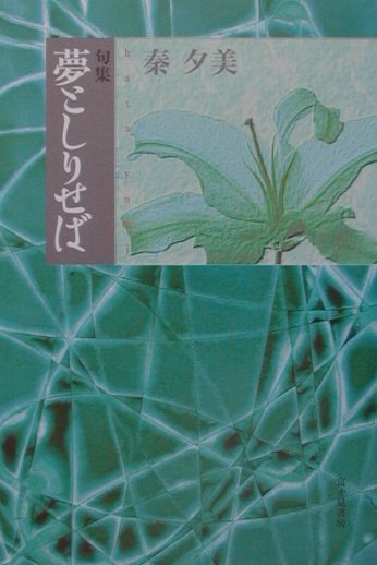 夢としりせば 第1巻 表紙