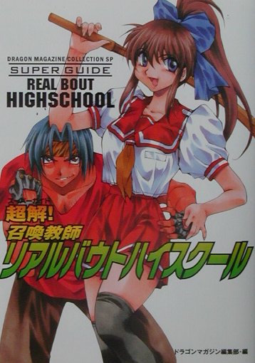 超解！召喚教師リアルバウトハイスクール