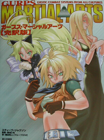 ガープス・マーシャルアーツ完訳版