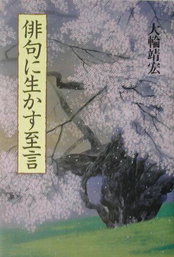 俳句に生かす至言
