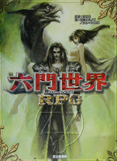 六門世界RPG