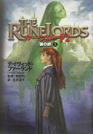 ルーンロード（2　〔上〕）