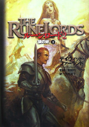ルーンロード（2　〔下〕）