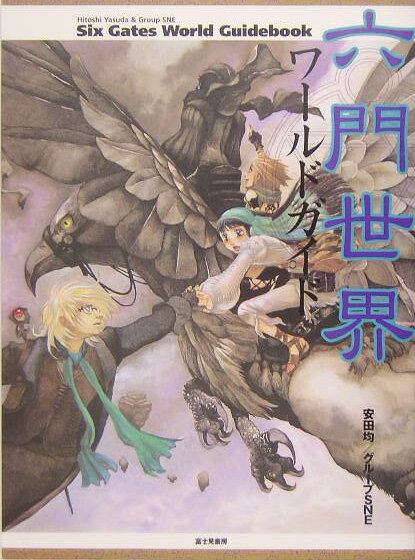 六門世界ワールドガイド