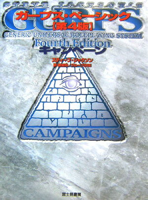 ガープス・ベーシック　第4版　キャンペーン