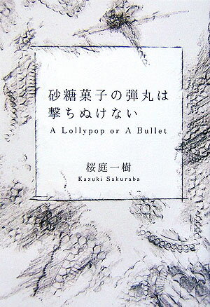 砂糖菓子の弾丸は撃ちぬけない