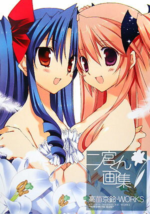 二ノ宮くん画集　高苗京鈴ーWORKS