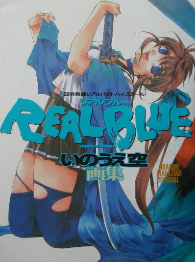 リアルブルー