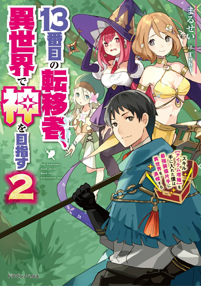 13番目の転移者、異世界で神を目指す2 スキル【アイテム増殖】を手に入れた僕は最強装備片手に異世界を満喫する