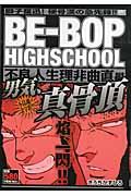BE-BOP　HIGHSCHOOL（不良人生理非曲直編）