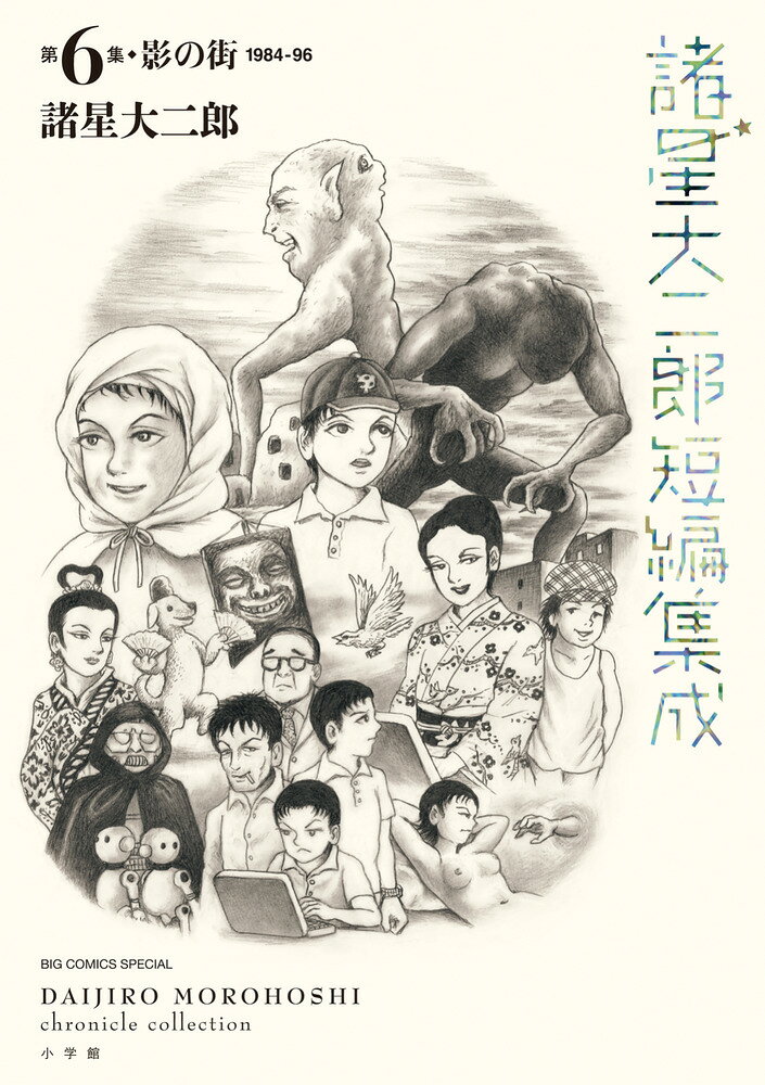 諸星大二郎短編集成 6 影の街