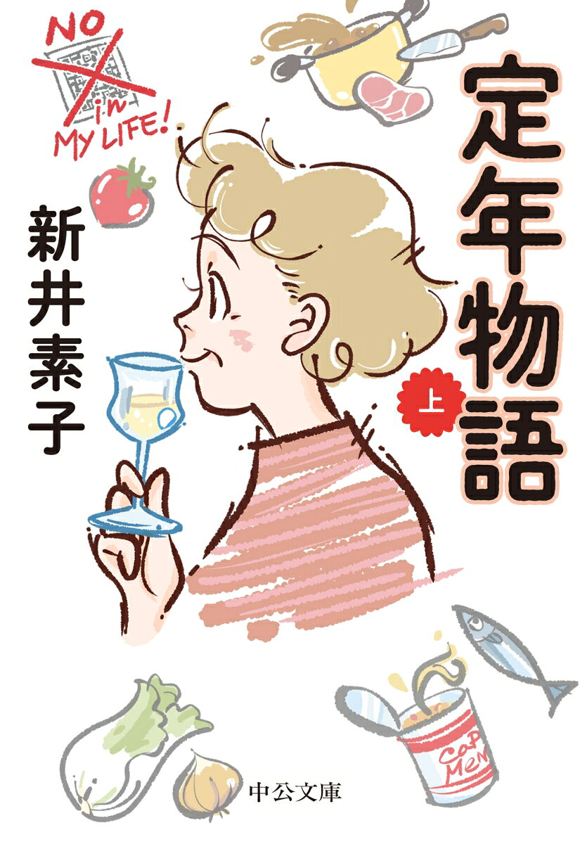 定年物語（上）