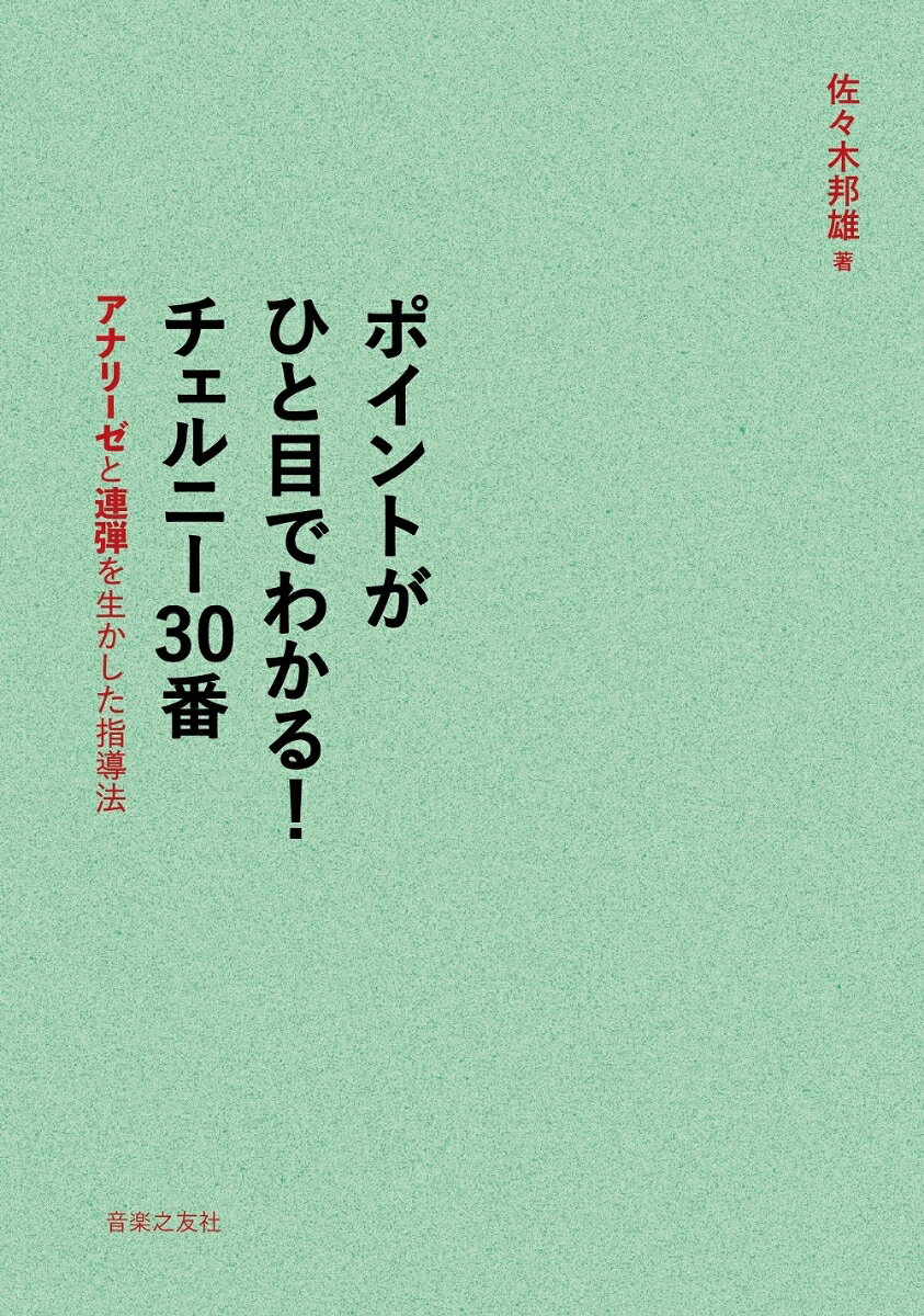 基礎テクニックの集大成『チェルニー３０番』から音楽をすばらしく奏でる「技」を引き出そう！ワンポイント・アドバイス（シンプルな音楽的内容からテクニックを生かす着眼点を養う）×メイン・テクニック（テクニックの練習方法を曲ごとに理解し効率的に磨き上げる）。あらゆる曲に応用できる。