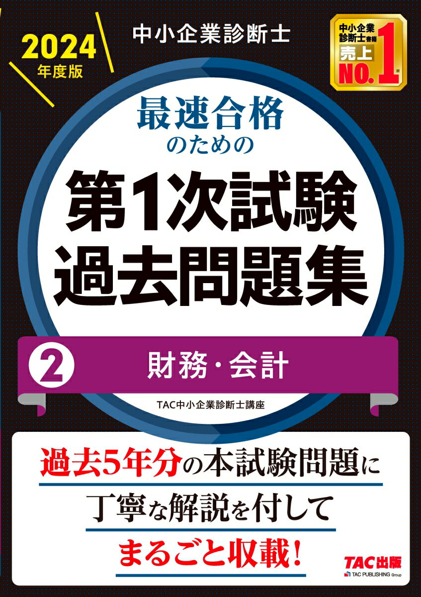 中小企業診断士 2024年度版 最速合格のための第1次試験過去問題集 2財務・会計