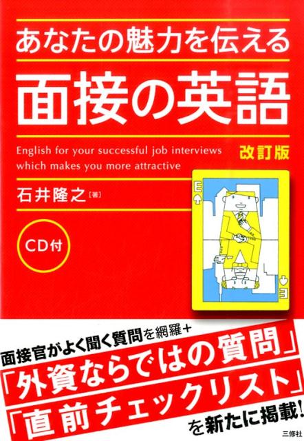 あなたの魅力を伝える面接の英語改訂版