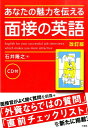 あなたの魅力を伝える面接の英語改訂版 石井隆之