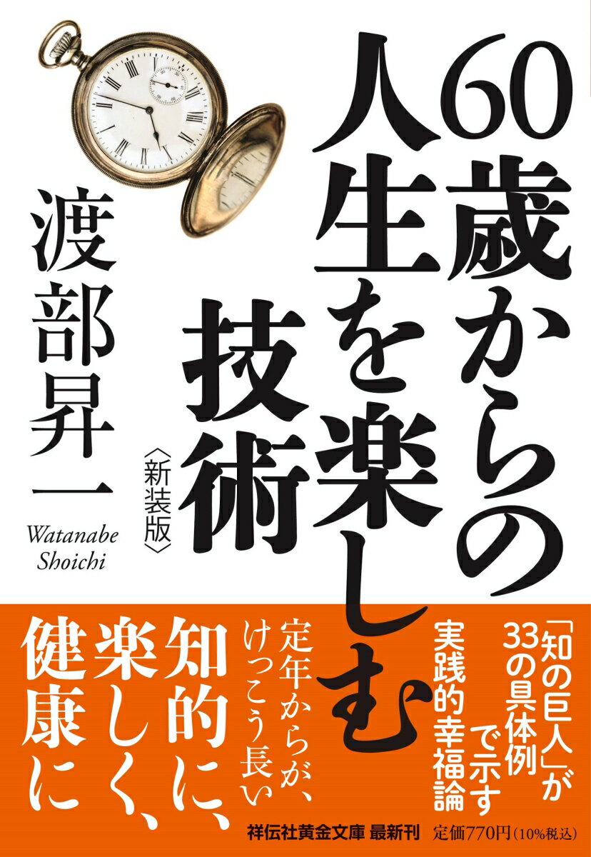 60歳からの人生を楽しむ技術〈新装版〉 （祥伝社黄金文庫） 渡部昇一