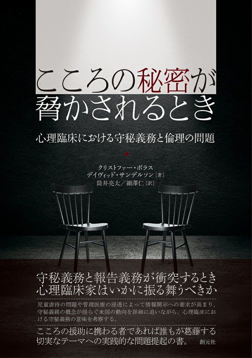 守秘義務と報告義務が衝突するとき心理臨床家はいかに振る舞うべきか。児童虐待の問題や管理医療の浸透によって情報開示への要求が高まり、守秘義務の概念が揺らぐ米国の動向を詳細に追いながら、心理臨床における守秘義務の意味を考察する。こころの援助に携わる者であれば誰もが葛藤する切実なテーマへの実践的な問題提起の書。