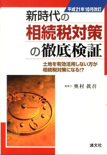 新時代の相続税対策の徹底検証平成21年10月