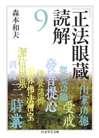 『正法眼蔵』読解（9）
