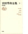 吉田秀和全集（9）新装復刊