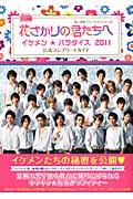 花ざかりの君たちへイケメン★パラダイス2011公式コンプリートガイド （花とゆめコミックススペシャル）