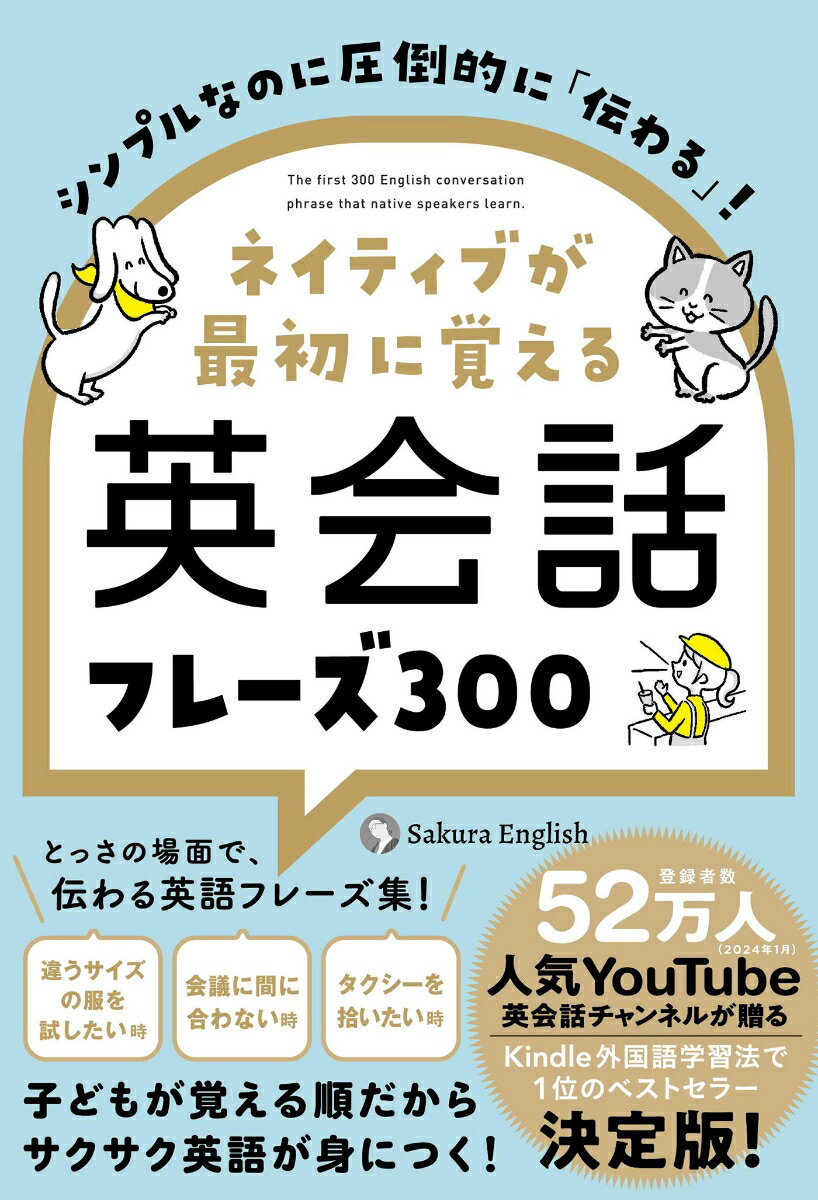 ５０万人が始めてる！ＹｏｕＴｕｂｅ×英語の新トレーニング。繰りかえすことで自然と話せるようになる、シンプル英語フレーズ３００！「このフレーズ、どんな時に使えばいいの？」がわかるサンプル会話。「一緒に覚えよう！」で類似フレーズを紹介。英語の幅がぐんと広がる！ポイントがわかる「ひとこと解説」で、さらに理解度ＵＰ！