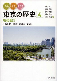 みる・よむ・あるく 東京の歴史　4 地帯編1 千代田区・港区