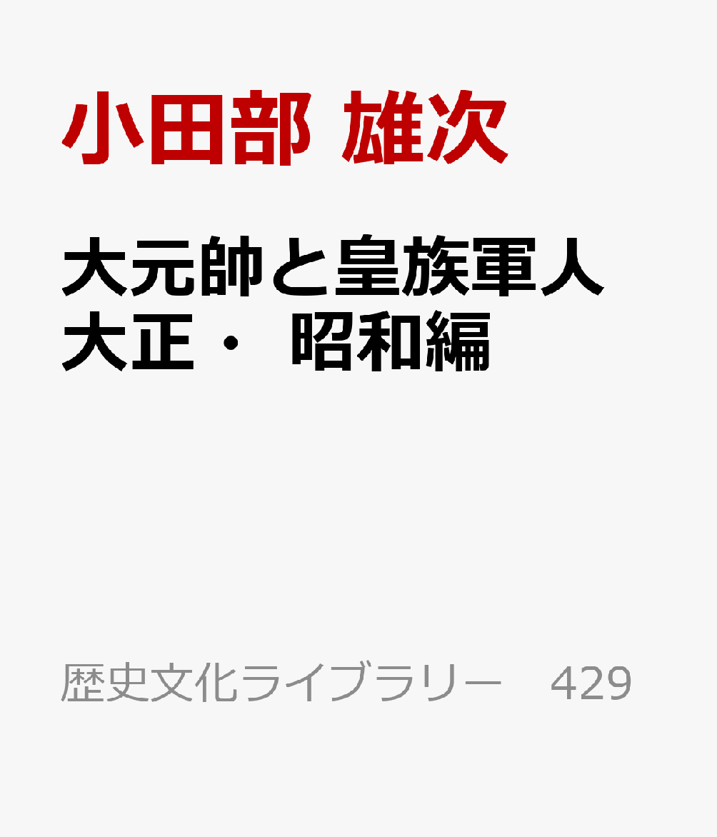 大元帥と皇族軍人　大正・昭和編 書影