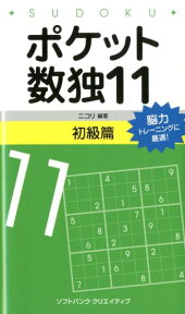 ポケット数独初級篇（11） [ ニコリ ]