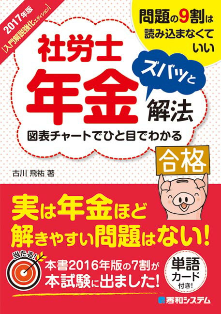 社労士年金ズバッと解法（2017年版）