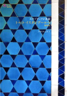 エキゾチックが素敵 トルコ・イスタンブールへ 最新版の表紙
